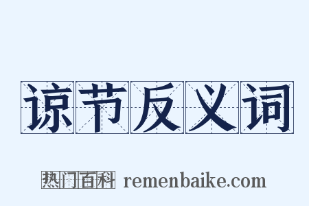 谅节反义词是什么意思的图片